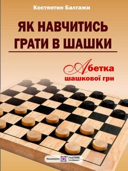 Як навчитись грати в шашки