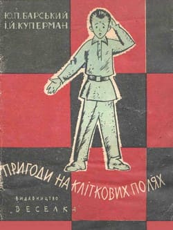 Пригоди на кліткових полях