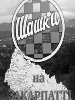 Шашки на Закарпатті