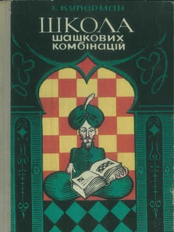Школа шашкових комбінацій