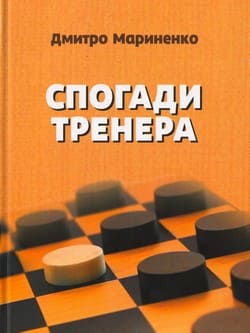 Спогади тренера