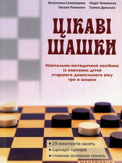 Цікаві шашки