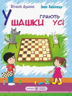 У шашки грають усі