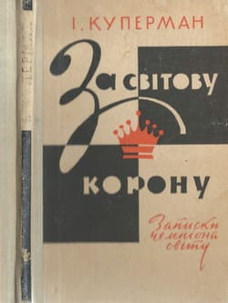 За світову корону