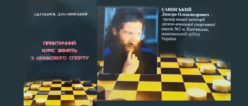 Книга «Практичний курс занять з шашкового спорту»
