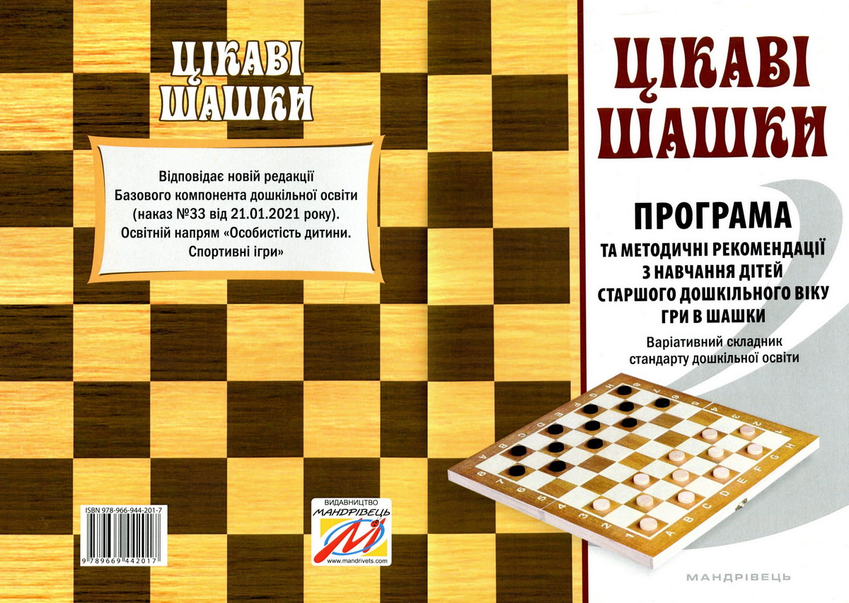 Книга «Цікаві шашки». Програма та методичні рекомендації з навчання дітей старшого дошкільного віку