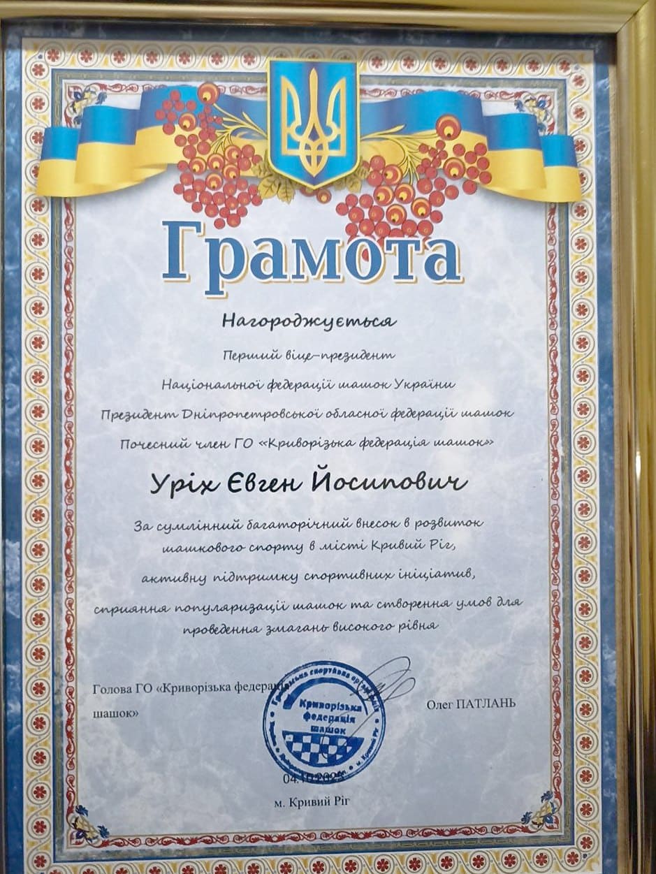 Грамота Євгену Уріху за розвиток шашкового спорту в місті Кривий Ріг