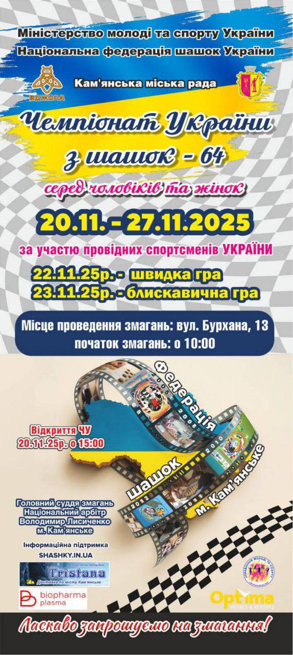 Афіша Чемпіонату України – 2025 з шашок-64. Кам'янське