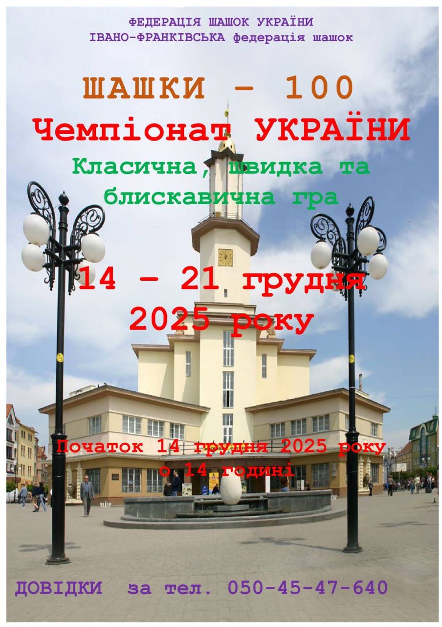 Чемпіонат України 2025 з шашок-64. Баннер