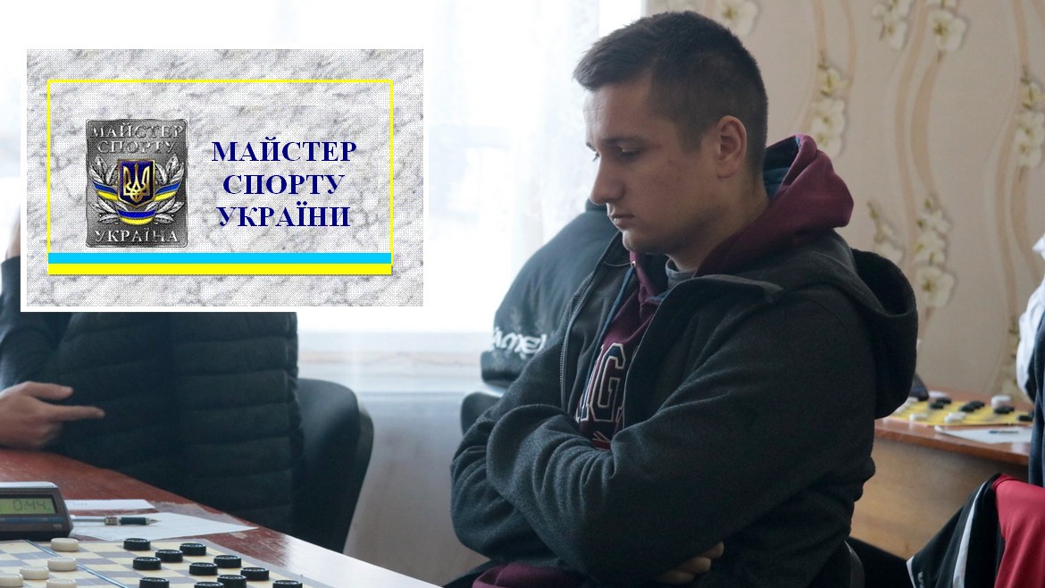 Федорченко Владислав з Києва став майстром спорту України з шашок
