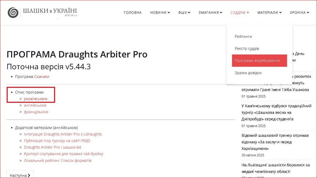 Перекладено українською Посібник по користуванню програмою Draughts Arbiter Pro