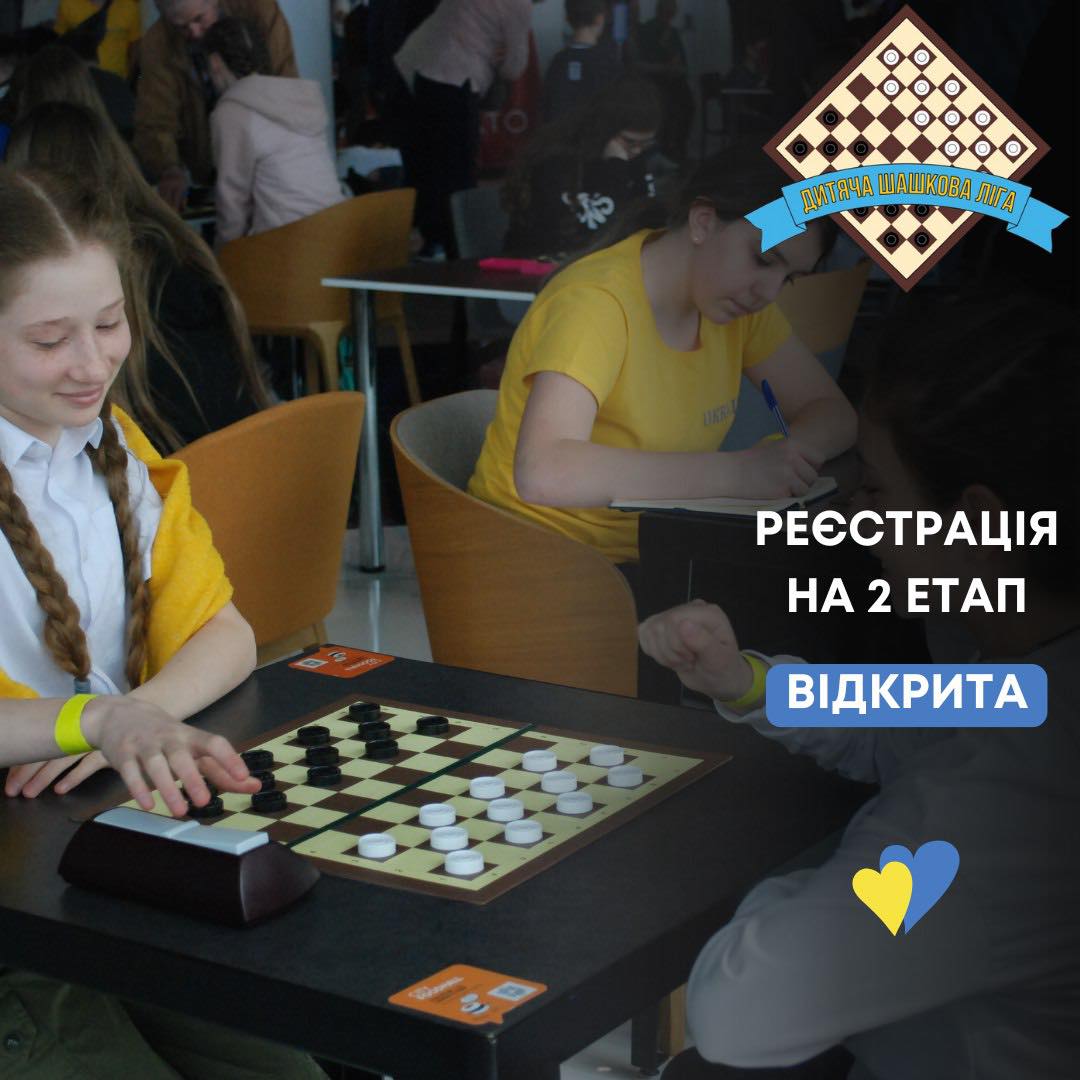 Анонс. Визначено дату проведення 2-го етапу Дитячої Шашкової Ліги