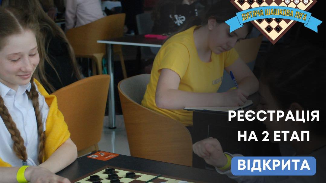 Анонс. Визначено дату проведення 2-го етапу Дитячої Шашкової Ліги