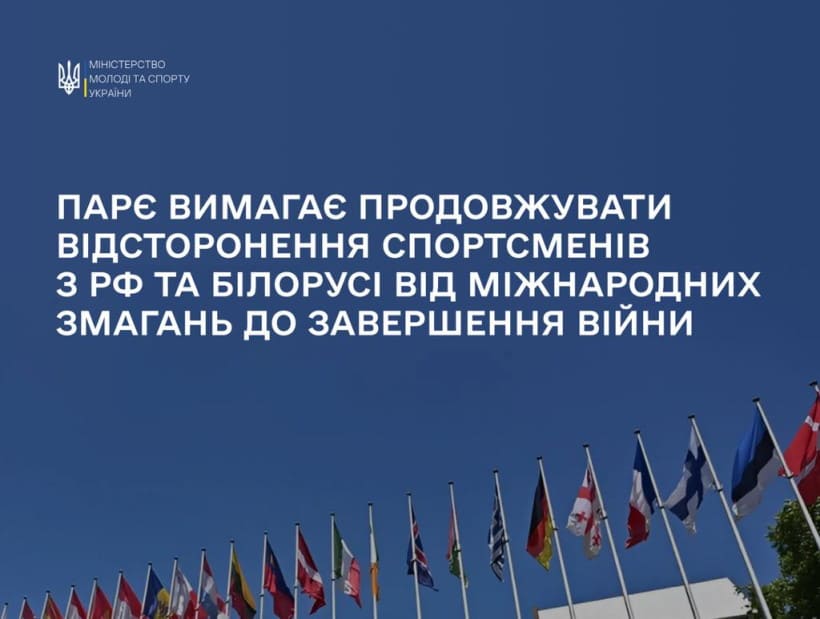 ПАРЄ вимагає продовжувати відсторонення спортсменів з рф та білорусі від міжнародних змагань до завершення війни