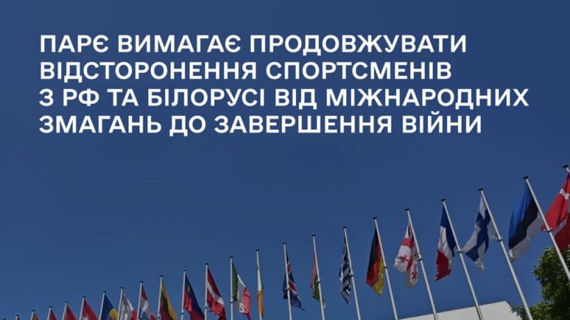 ПАРЄ вимагає продовжувати відсторонення спортсменів з рф та білорусі від міжнародних змагань до завершення війни