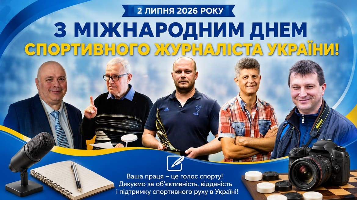Активні спортивні журналісти – літописці шашкового спорту