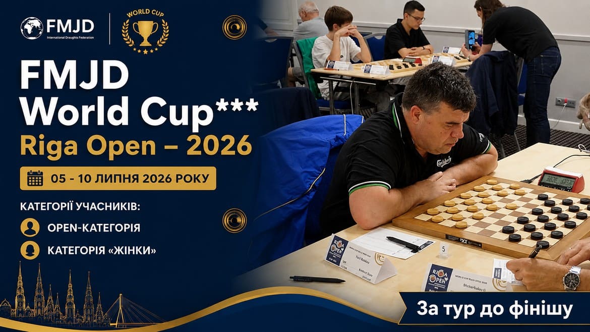 Фінішна пряма Riga Open – 2026: Українці у боротьбі за медалі Кубку світу з шашок-100